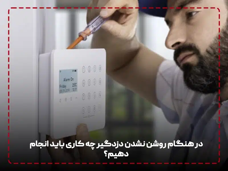 10 علت فعال نشدن دزدگیر اماکن در هنگام روشن نشدن دزدگیر چه کاری باید انجام دهیم؟
