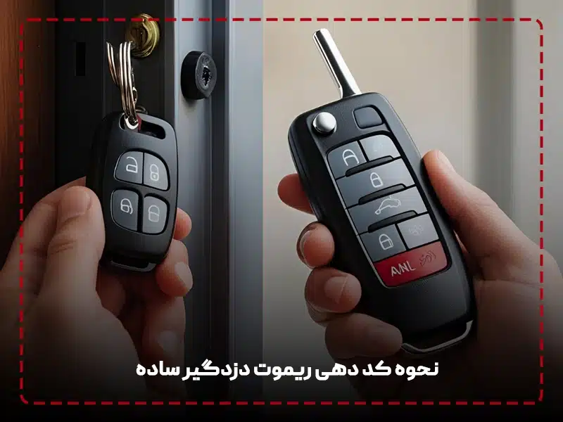 نحوه کد دهی ریموت دزدگیر ساده