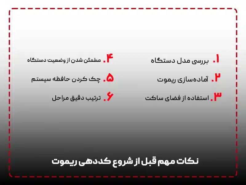 نکات مهم قبل از شروع کددهی ریموت