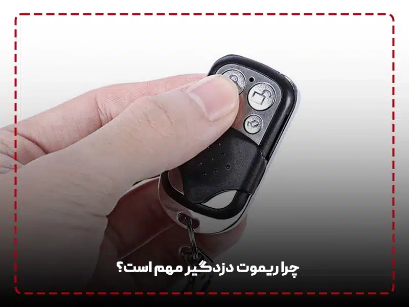 چرا ریموت دزدگیر مهم است؟