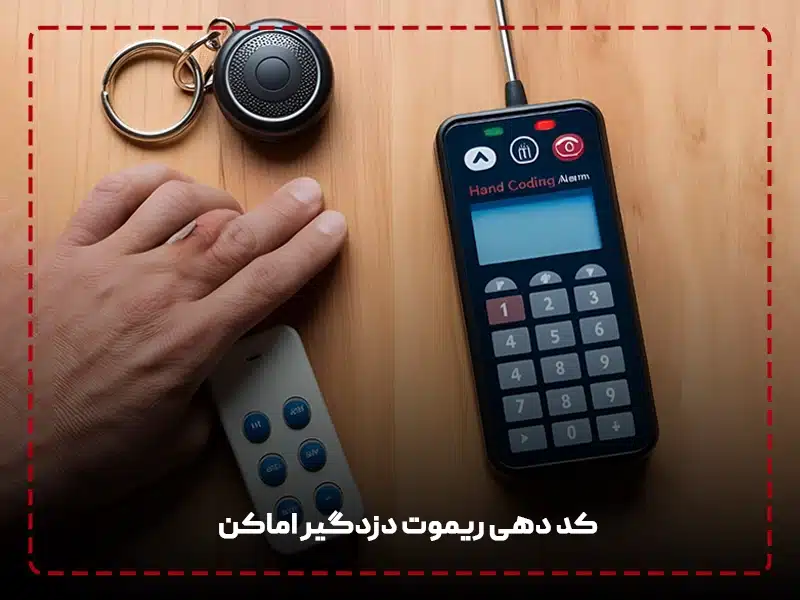 کد دهی ریموت دزدگیر اماکن
