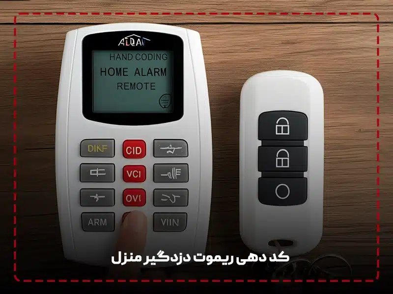 کد دهی ریموت دزدگیر منزل
