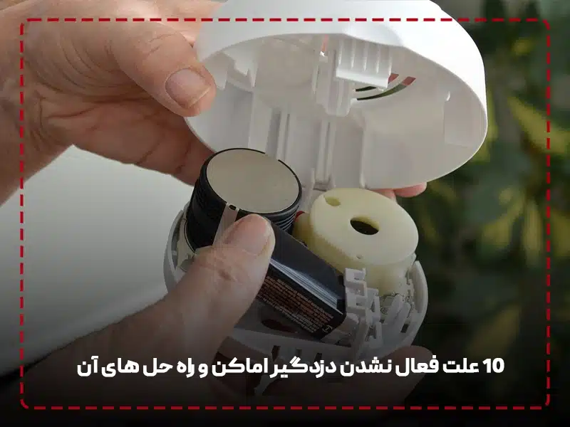 10 علت فعال نشدن دزدگیر اماکن 10 علت فعال نشدن دزدگیر اماکن و راه حل های آن