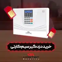 خرید دزدگیر سیم کارتی