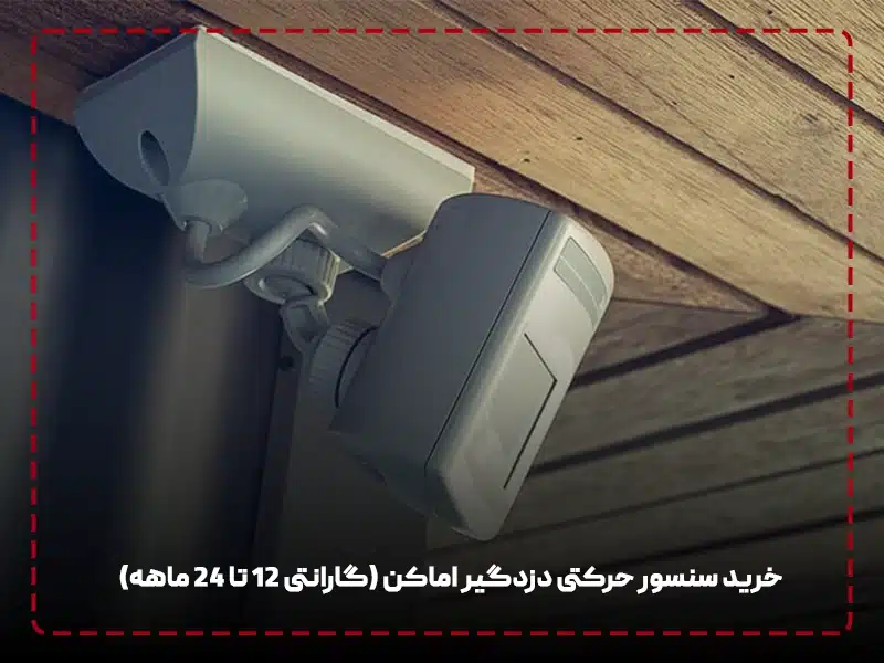 خرید سنسور حرکتی دزدگیر اماکن