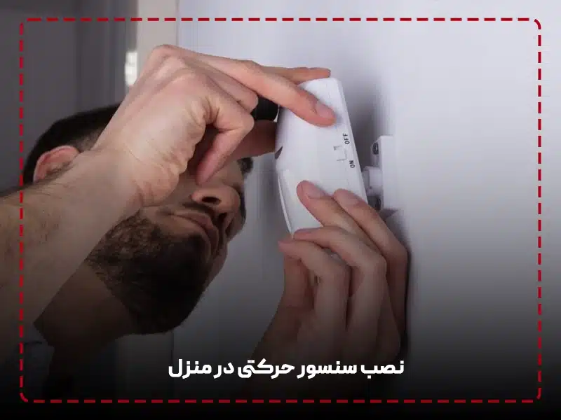 نصب سنسور حرکتی در منزل