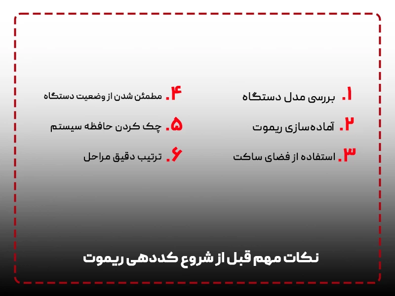 نکات مهم قبل از شروع کددهی ریموت