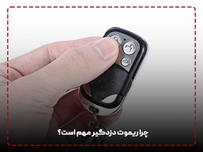 چرا ریموت دزدگیر مهم است؟