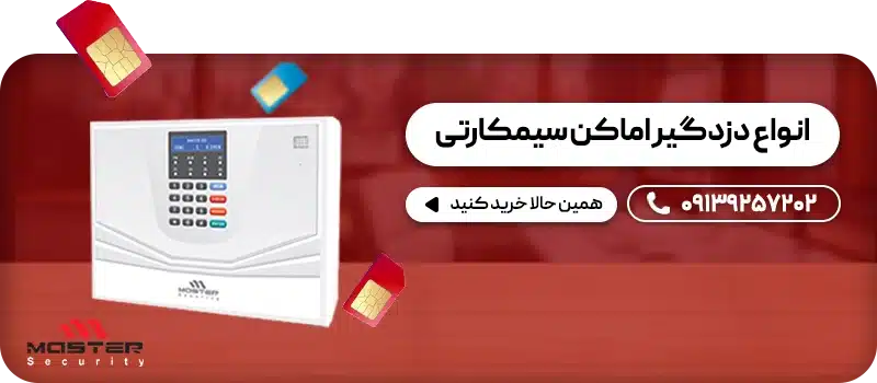 انواع دزدگیر اماکن سیمکارتی