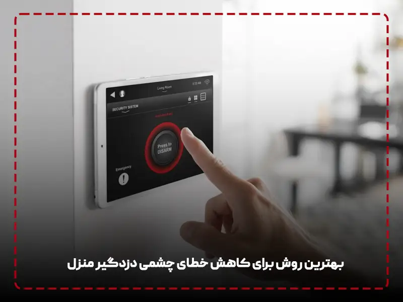 خطای چشمی دزدگیر منزل