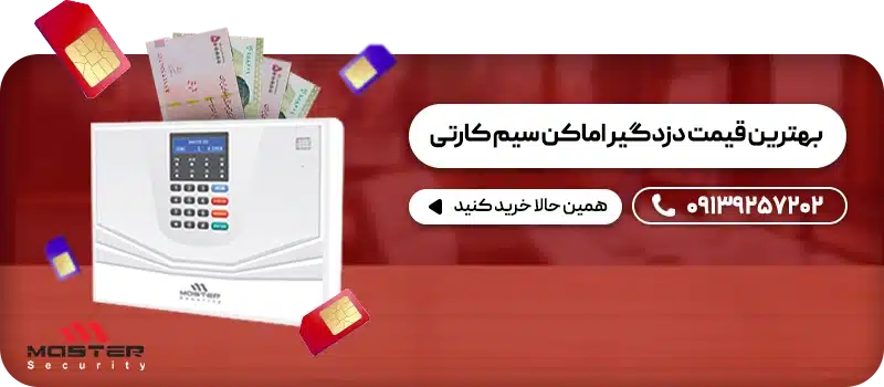 قیمت دزدگیر سیم کارتی