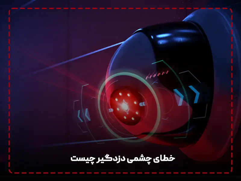 خطای چشمی دزدگیر اماکن چیست؟