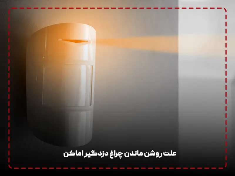 علت روشن ماندن چراغ دزدگیر اماکن