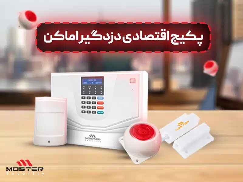 پکیج اقتصادی دزدگیر اماکن