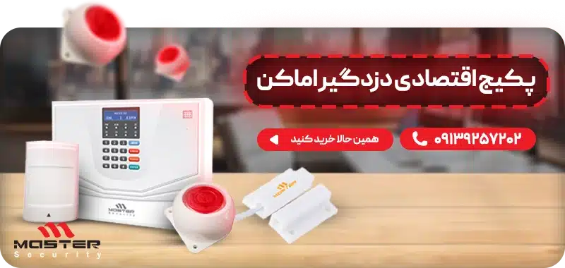 خرید پکیج دزدگیر اماکن