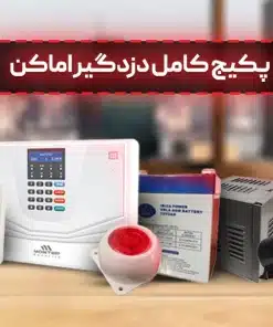 پکیج کامل دزدگیر اماکن
