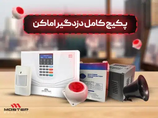 پکیج کامل دزدگیر اماکن