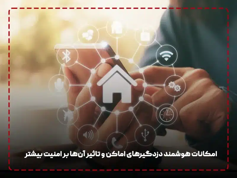ویژگی ها و معایب استفاده از دزدگیر اماکن