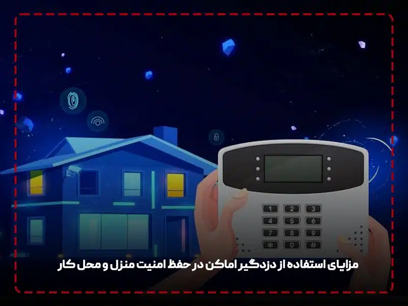 مزایا و معایب دزدگیر منزل