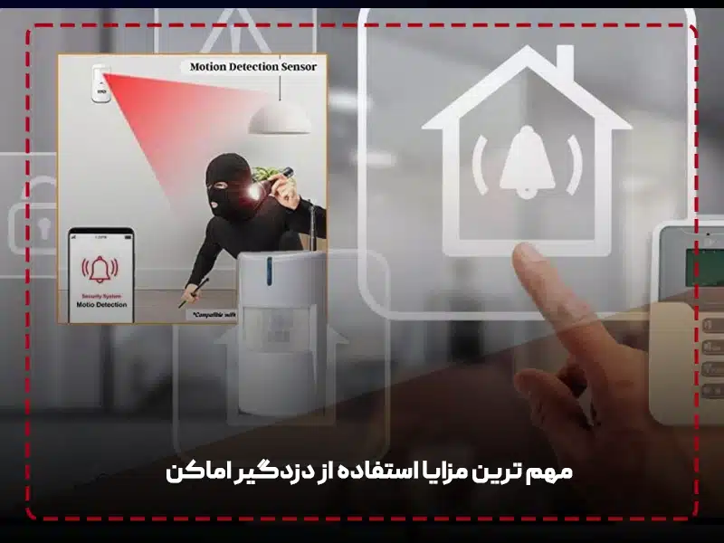 مزایا و معایب دزدگیر اماکن