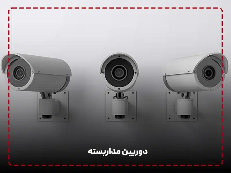 دوربین مداربسته