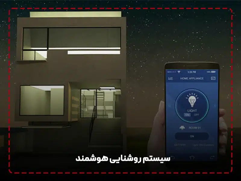 سیستم‌ روشنایی هوشمند