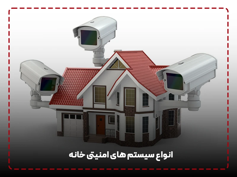 انواع سیستم های امنیتی خانه