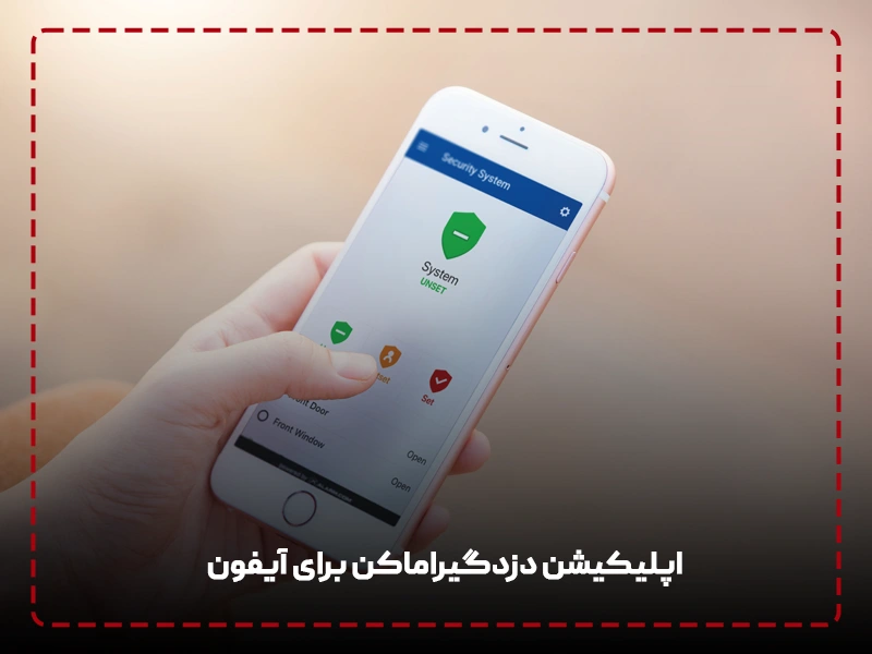 اپلیکیشن دزدگیراماکن برای آیفون