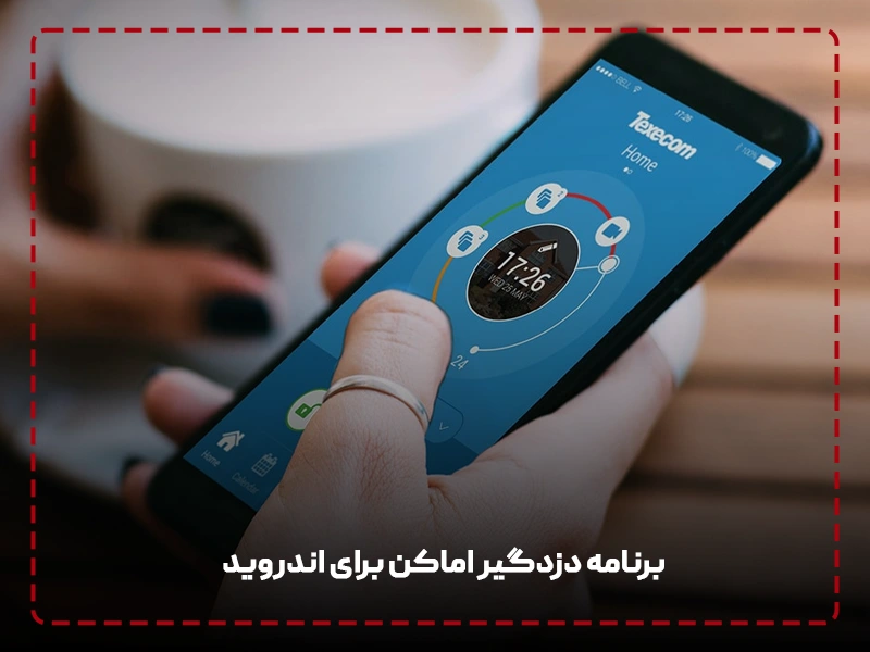 برنامه دزدگیر اماکن برای اندروید