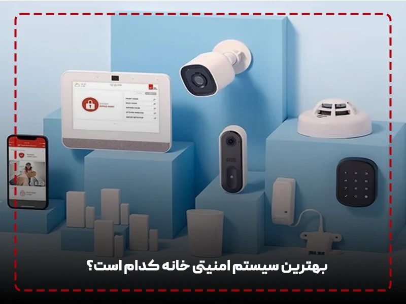 بهترین سیستم امنیتی خانه کدام است؟