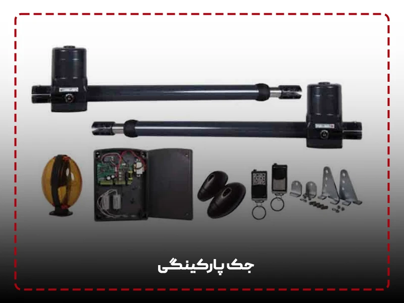 جک پارکینگی