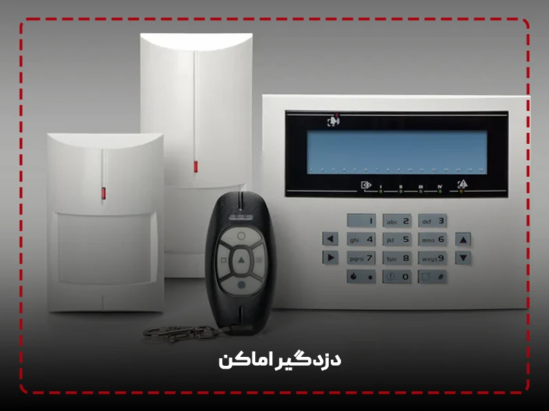 دزدگیر اماکن