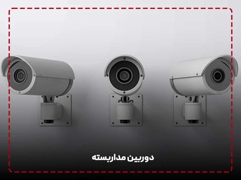 دوربین مداربسته