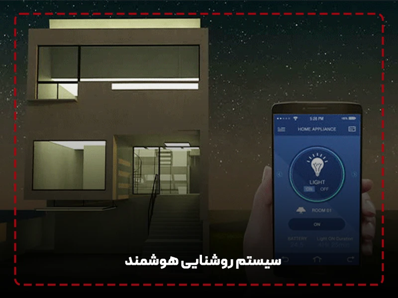 سیستم‌ روشنایی هوشمند