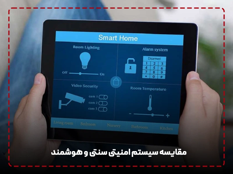 مقایسه سیستم امنیتی سنتی و هوشمند