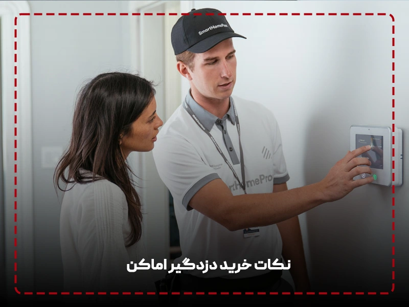 نکات خرید دزدگیر اماکن
