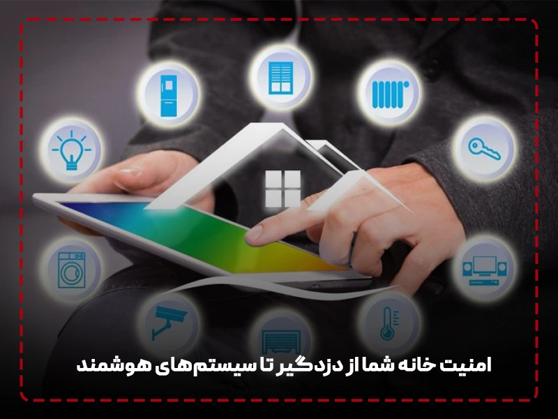 امنیت خانه شما از دزدگیر تا سیستم‌های هوشمند