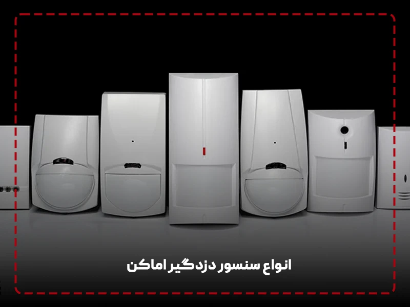 انواع سنسور دزدگیر اماکن