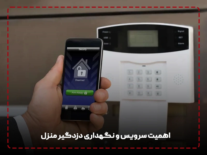 اهمیت سرویس و نگهداری دزدگیر منزل