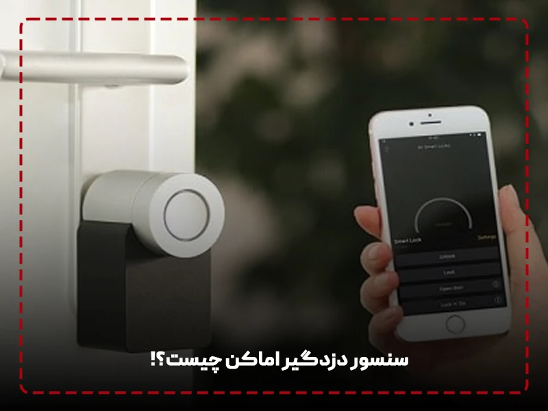 سنسور دزدگیر اماکن چیست؟!