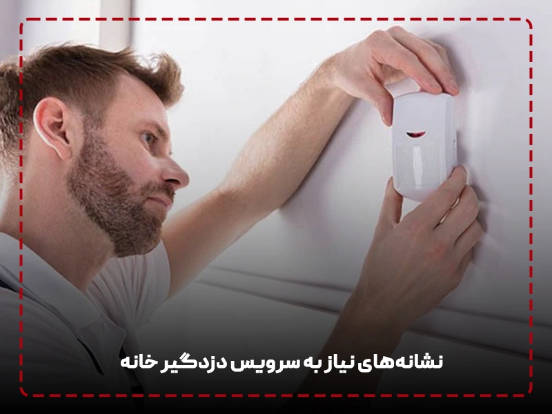 نشانه‌های نیاز به سرویس دزدگیر خانه