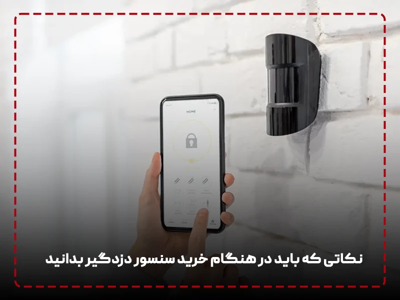 نکات خرید سنسور دزدگیر