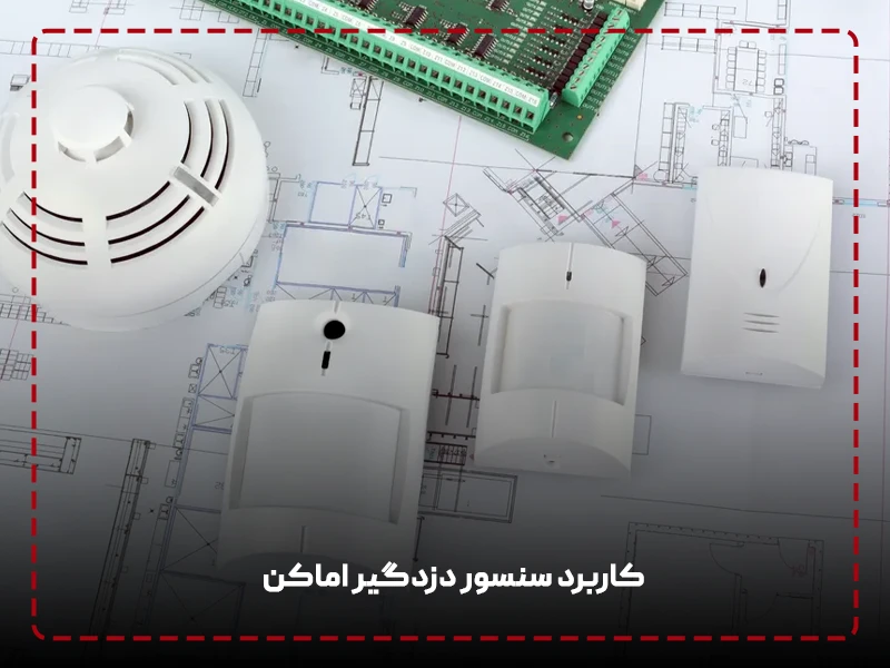 کاربرد سنسور دزدگیر اماکن