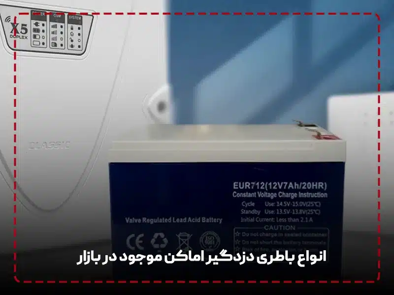 انواع باطری دزدگیر اماکن موجود در بازار