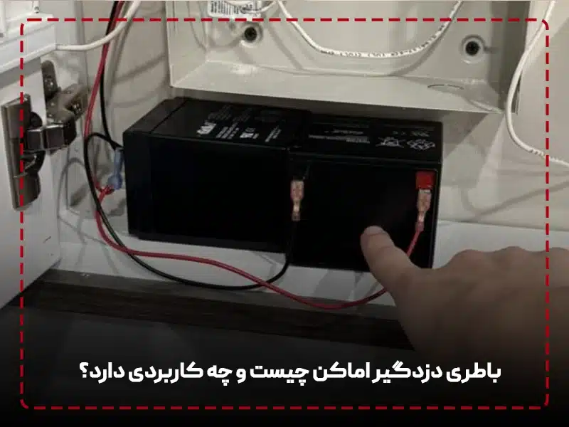باطری دزدگیر اماکن چیست و چه کاربردی دارد؟