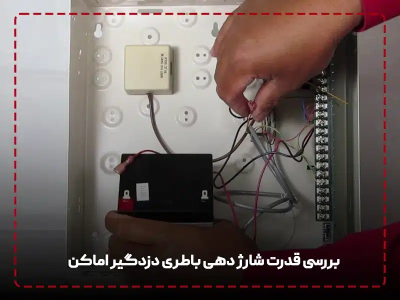 بررسی قدرت شارژ دهی باطری دزدگیر اماکن