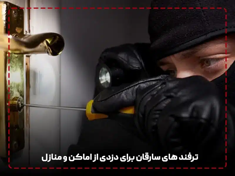 8 روش رایج دزدی از اماکن عمومی و منازل مسکونی ترفند های سارقان برای دزدی از اماکن و منازل