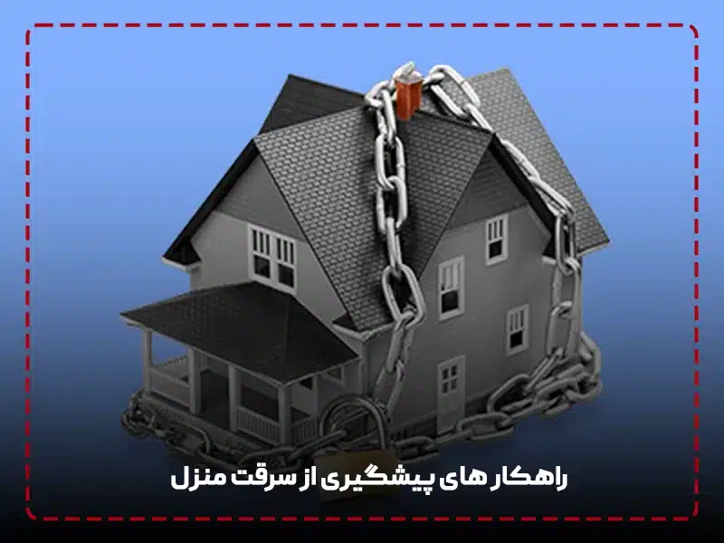 8 روش رایج دزدی از اماکن عمومی و منازل مسکونی راهکار های پیشگیری از سرقت منزل