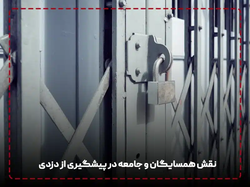 8 روش رایج دزدی از اماکن عمومی و منازل مسکونی نقش همسایگان و جامعه در پیشگیری از دزدی