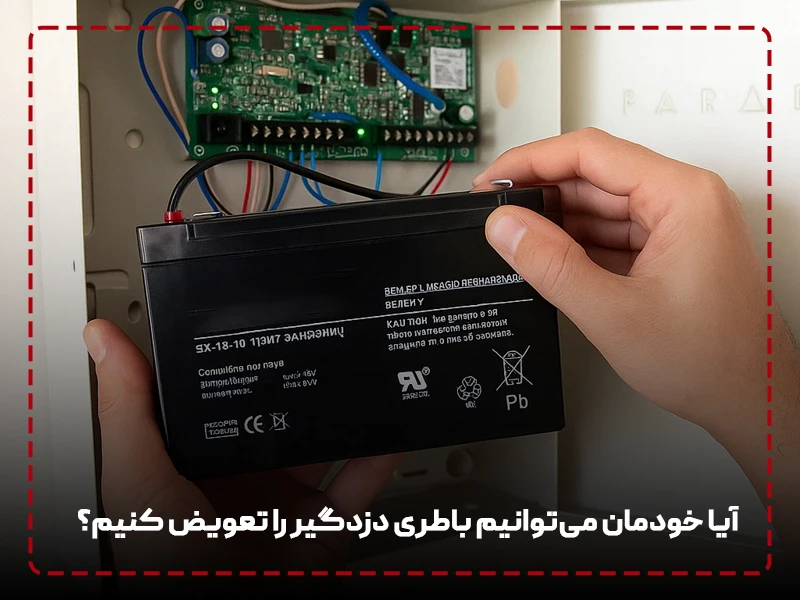 آیا خودمان می‌توانیم باطری دزدگیر را تعویض کنیم؟